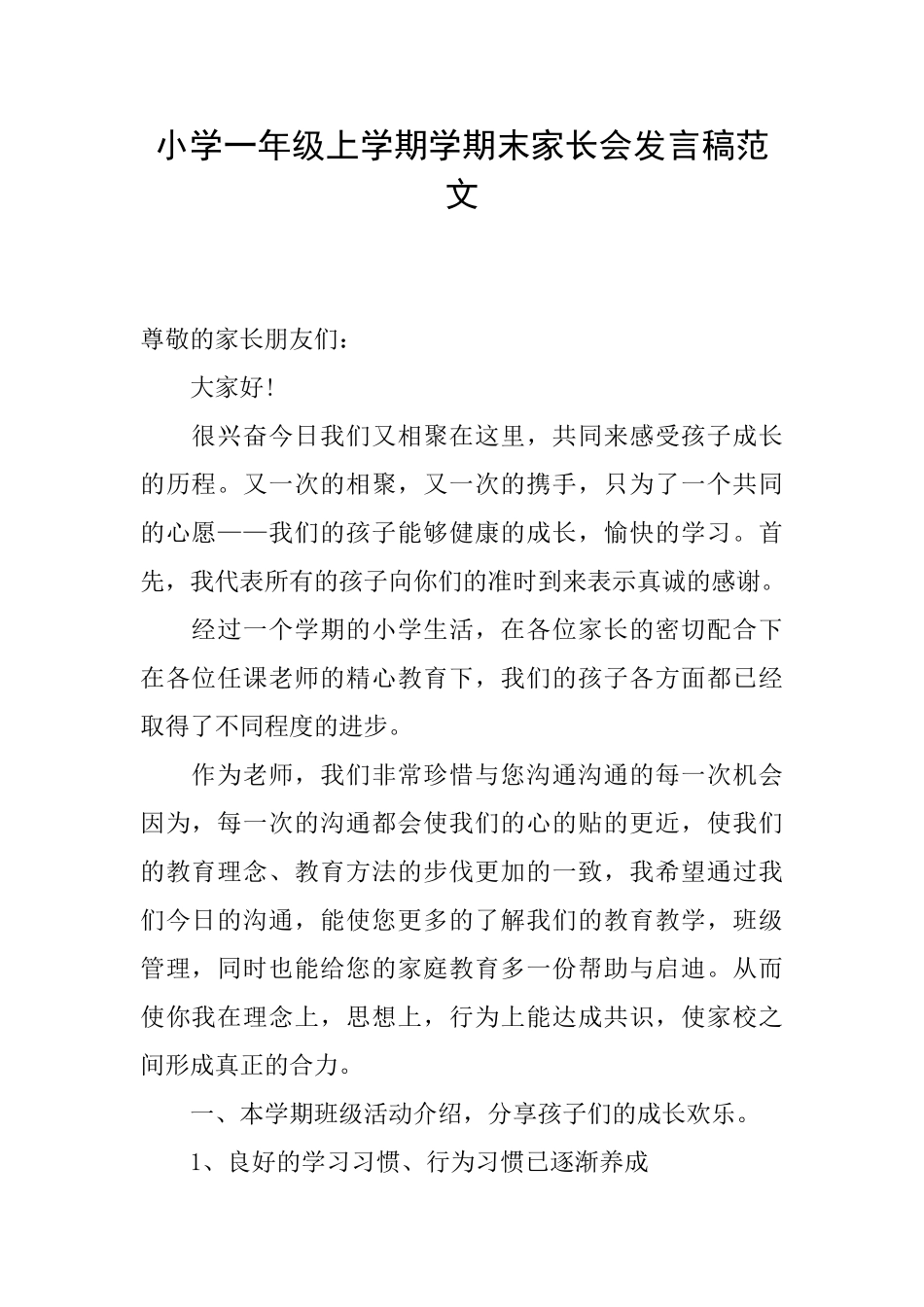 小学一年级上学期学期末家长会发言稿范文_第1页