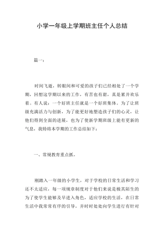 小学一年级上学期班主任个人总结