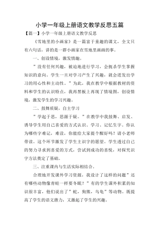 小学一年级上册语文教学反思五篇
