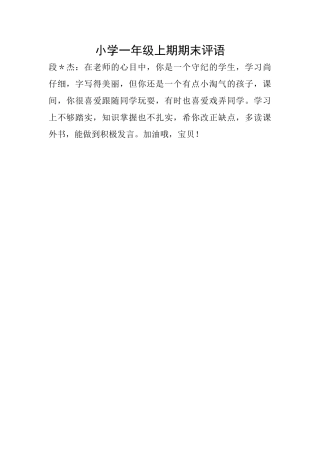 小学一年级上期期末评语
