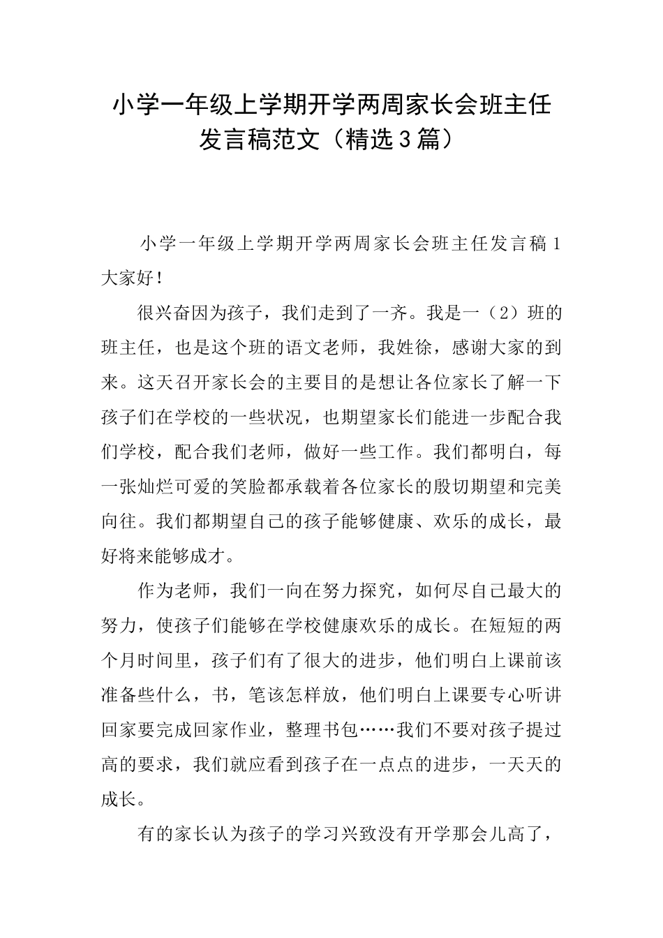 小学一年级上学期开学两周家长会班主任发言稿范文_第1页