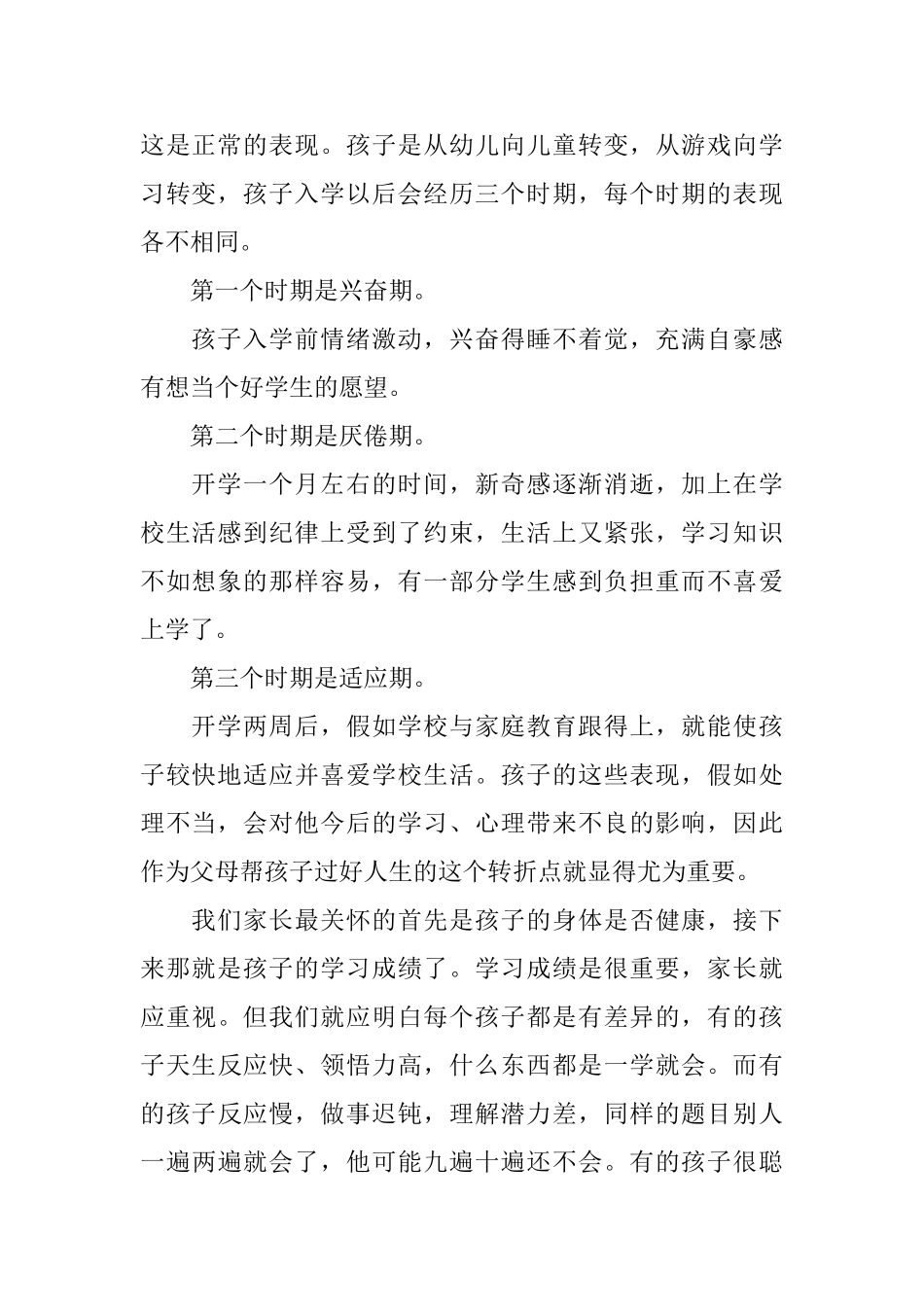 小学一年级上学期开学两周家长会班主任发言稿范文_第2页