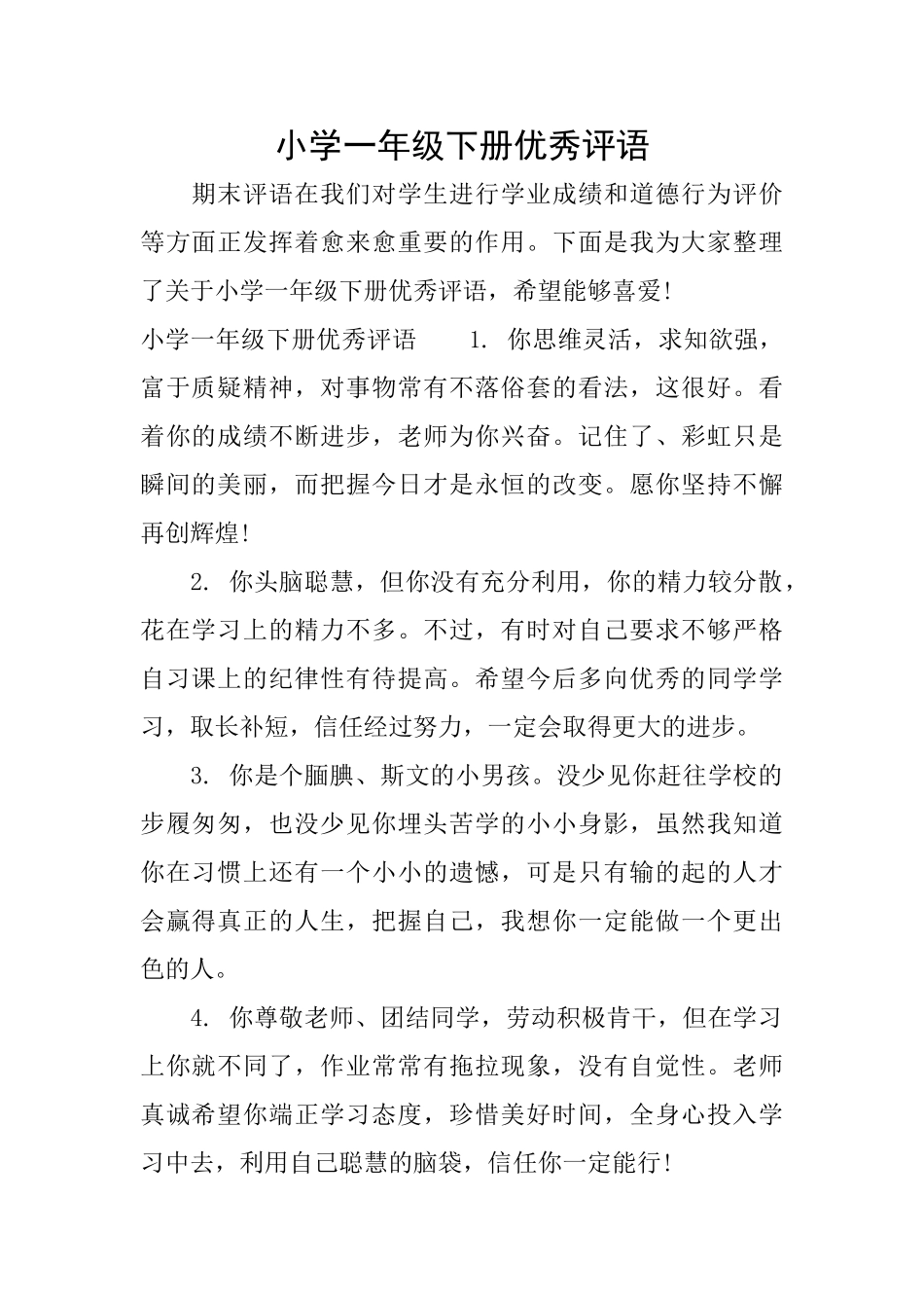 小学一年级下册优秀评语_第1页