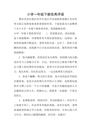 小学一年级下册优秀评语
