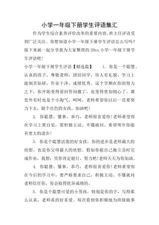 小学一年级下册学生评语集汇