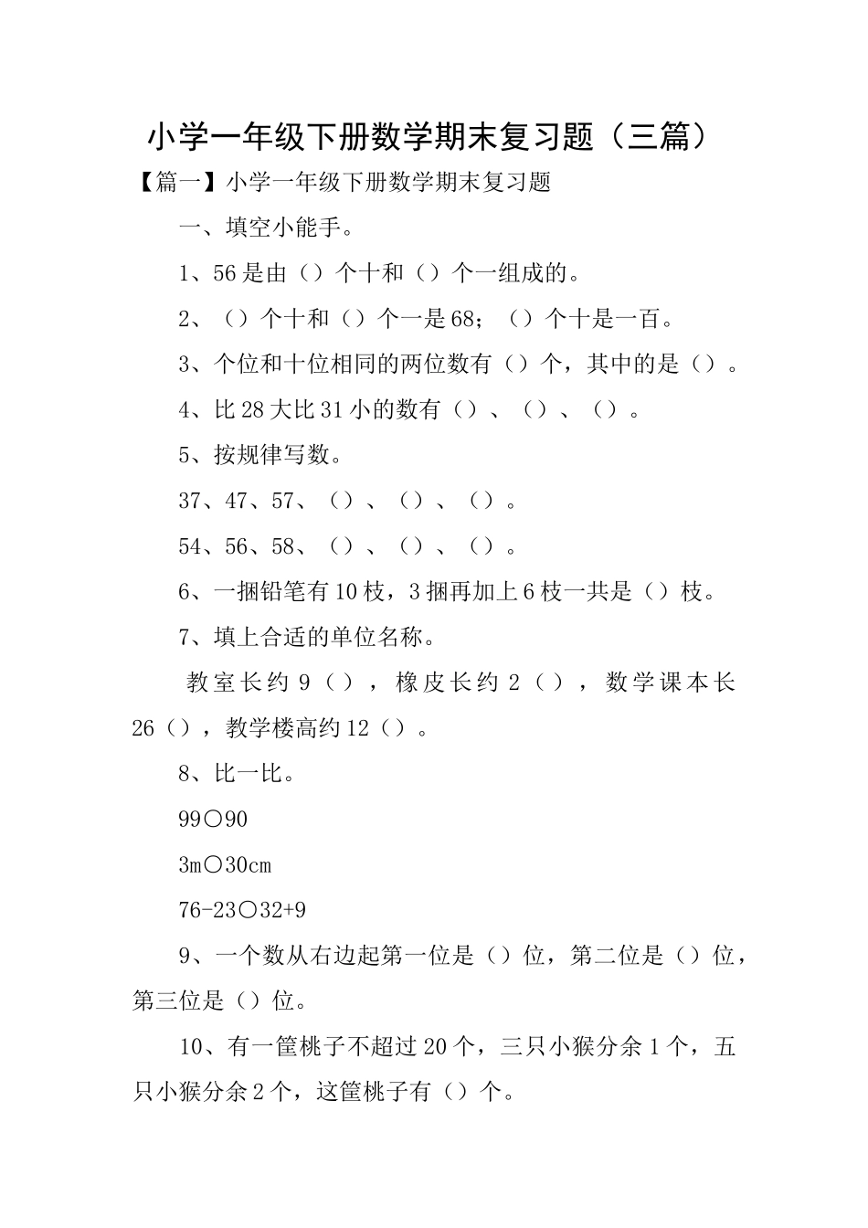 小学一年级下册数学期末复习题_第1页