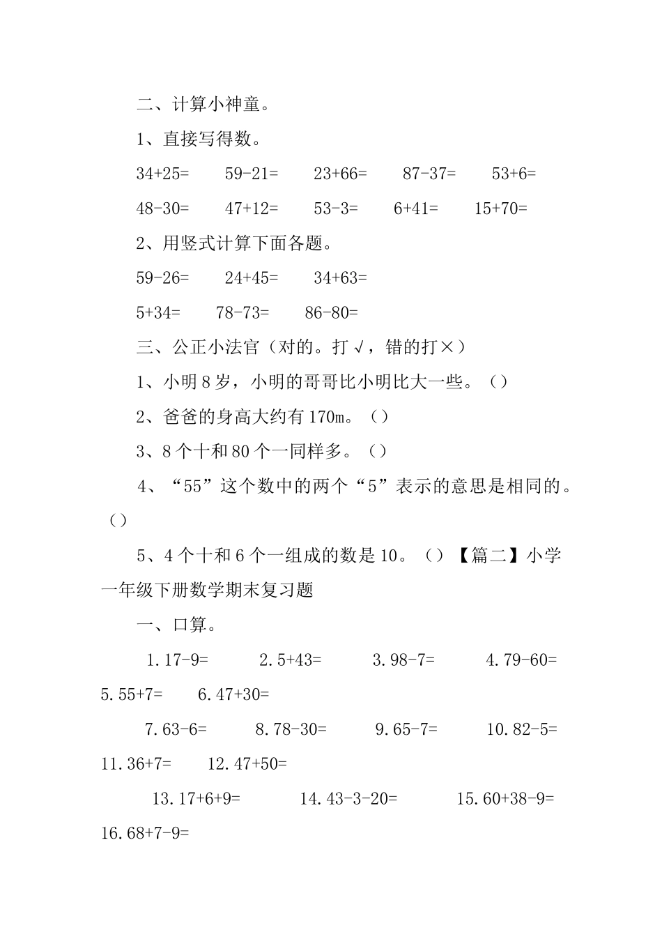 小学一年级下册数学期末复习题_第2页