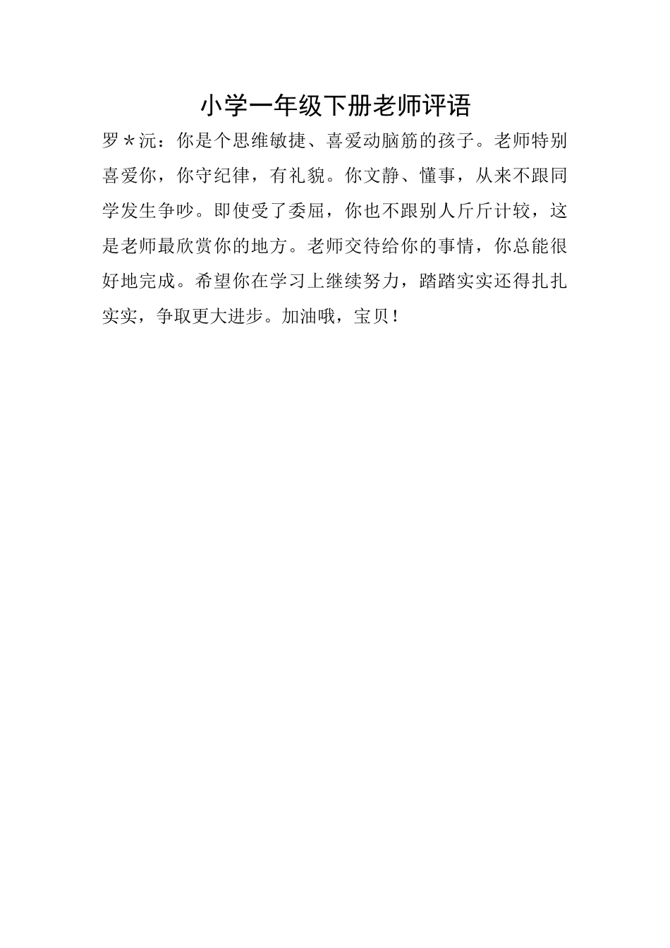 小学一年级下册教师评语_第1页