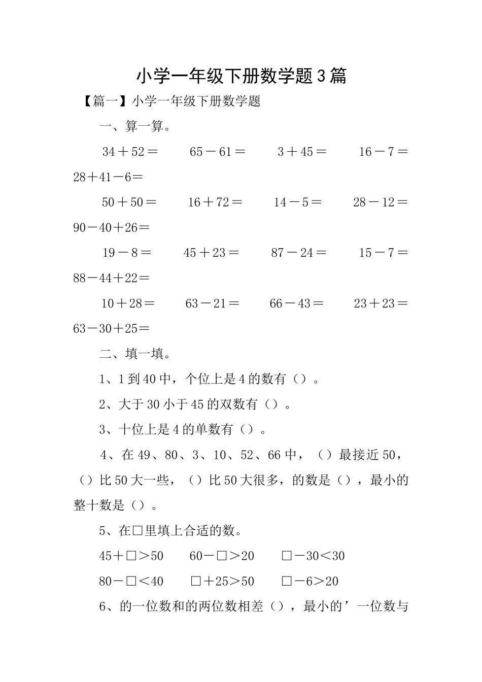小学一年级下册数学题3篇_第1页