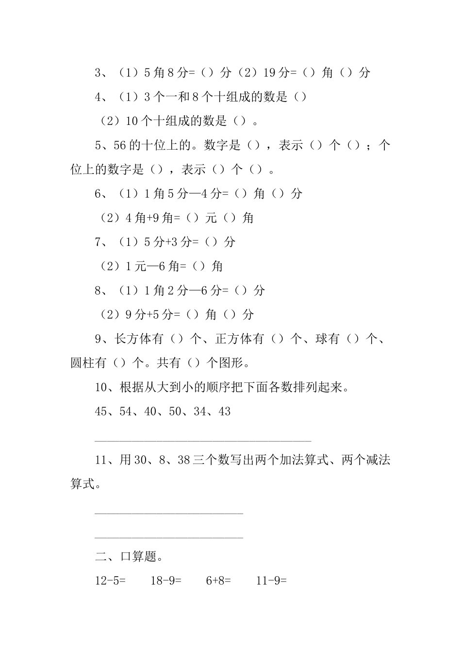 小学一年级下册数学题3篇_第3页