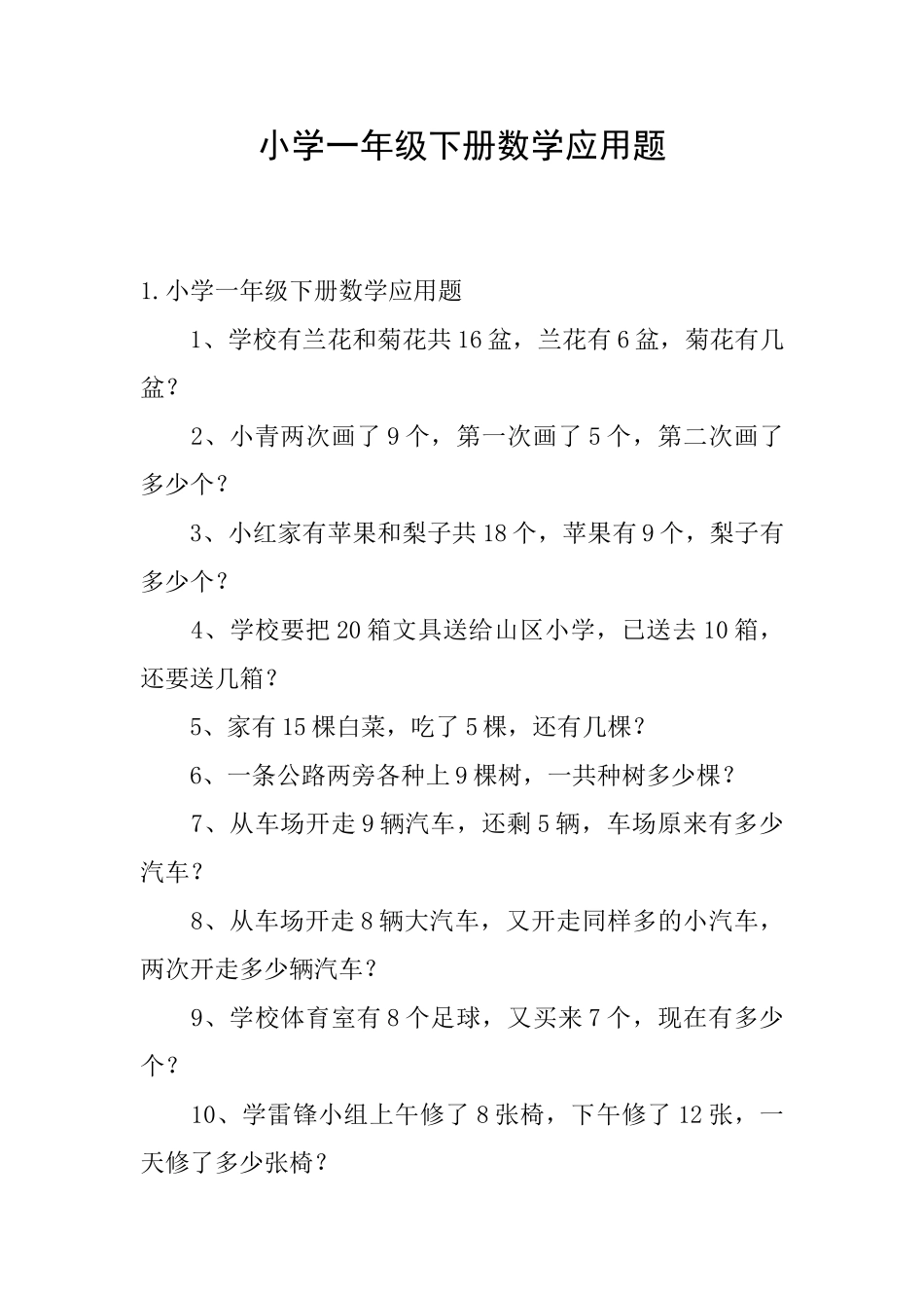 小学一年级下册数学应用题_第1页
