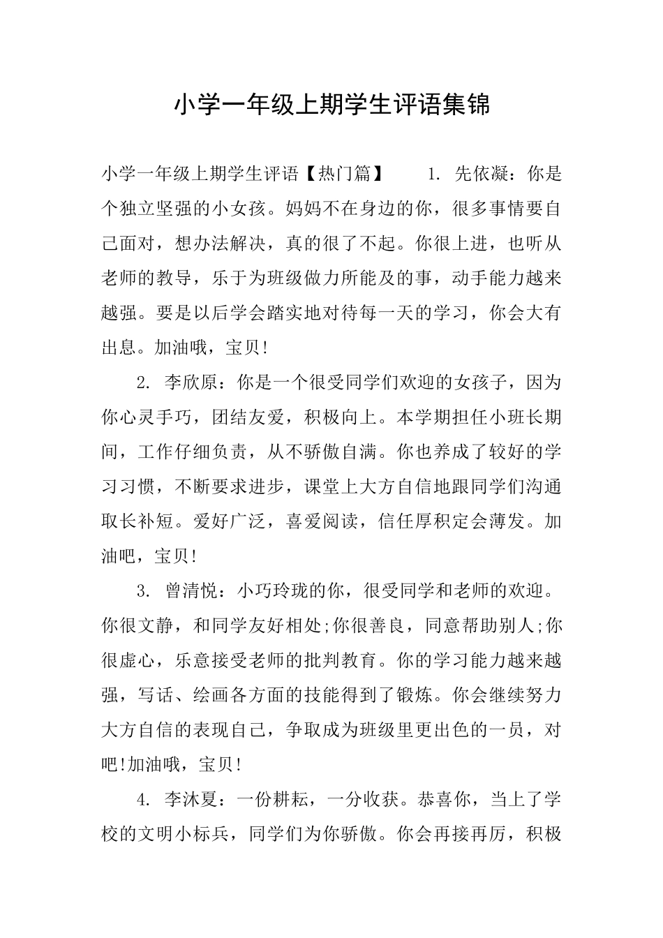 小学一年级上期学生评语集锦_第1页