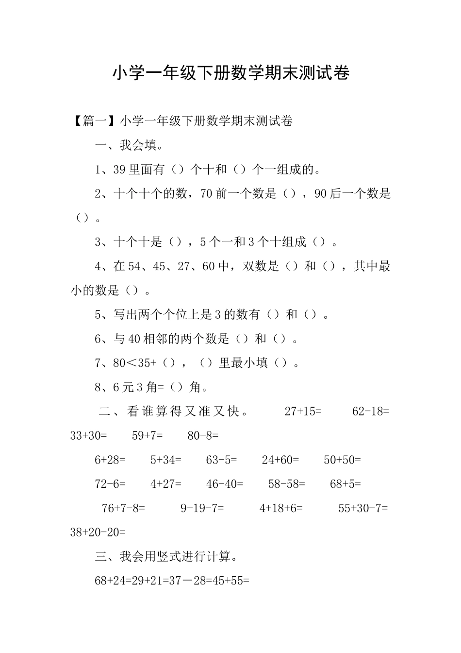 小学一年级下册数学期末测试卷_第1页