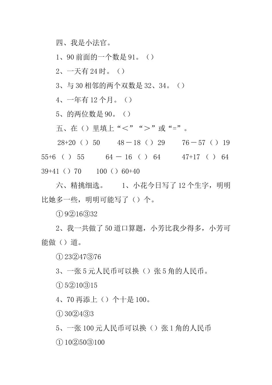 小学一年级下册数学期末测试卷_第2页