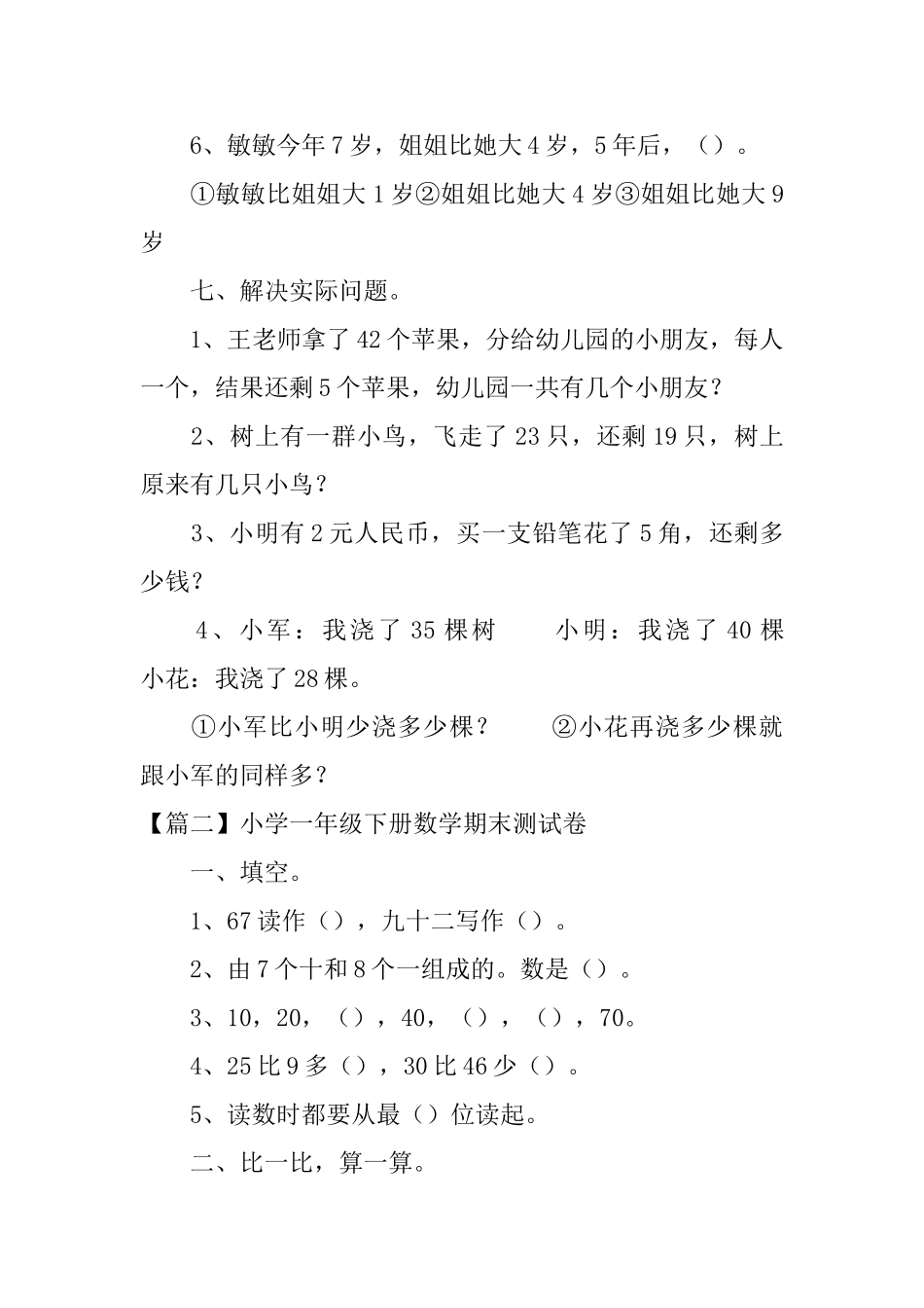 小学一年级下册数学期末测试卷_第3页