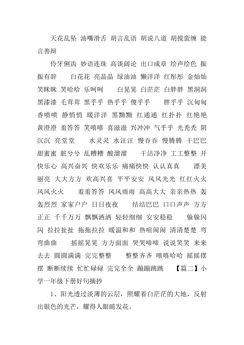 小学一年级下册好词好句摘抄_第2页