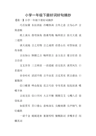小学一年级下册好词好句摘抄