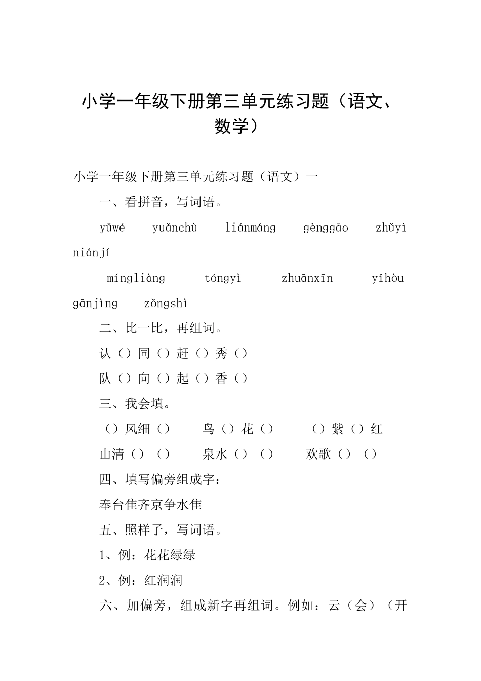 小学一年级下册第三单元练习题_第1页