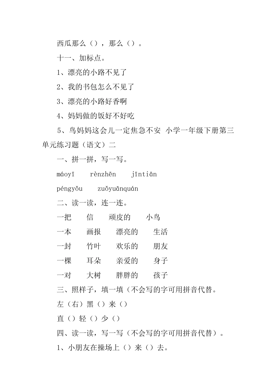 小学一年级下册第三单元练习题_第3页