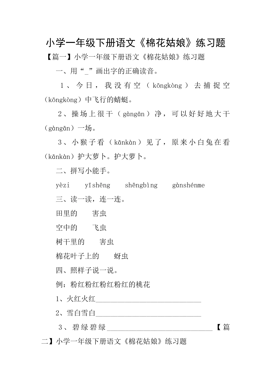 小学一年级下册语文《棉花姑娘》练习题_第1页