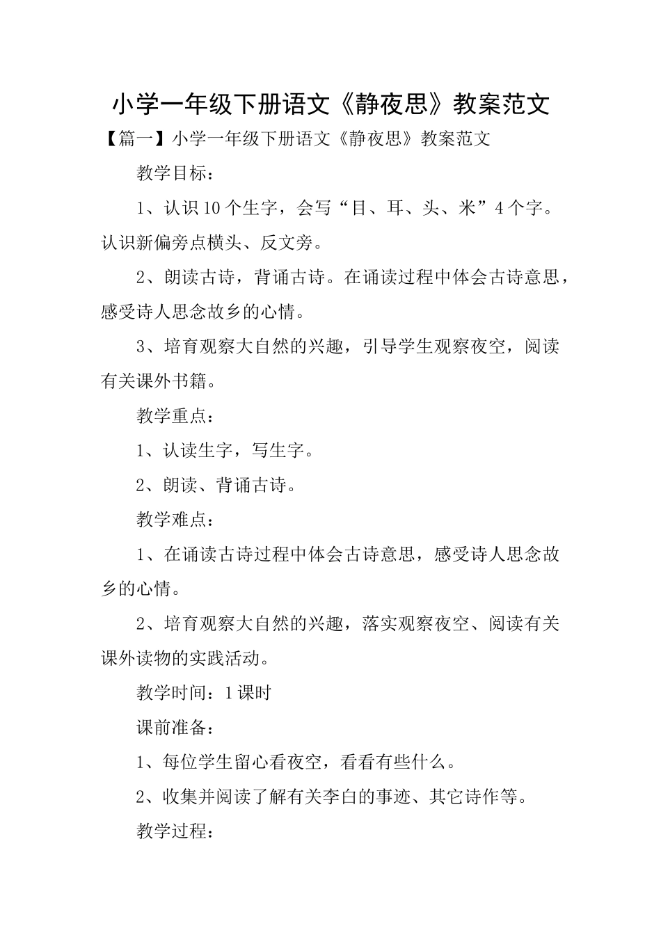 小学一年级下册语文《静夜思》教案范文_第1页