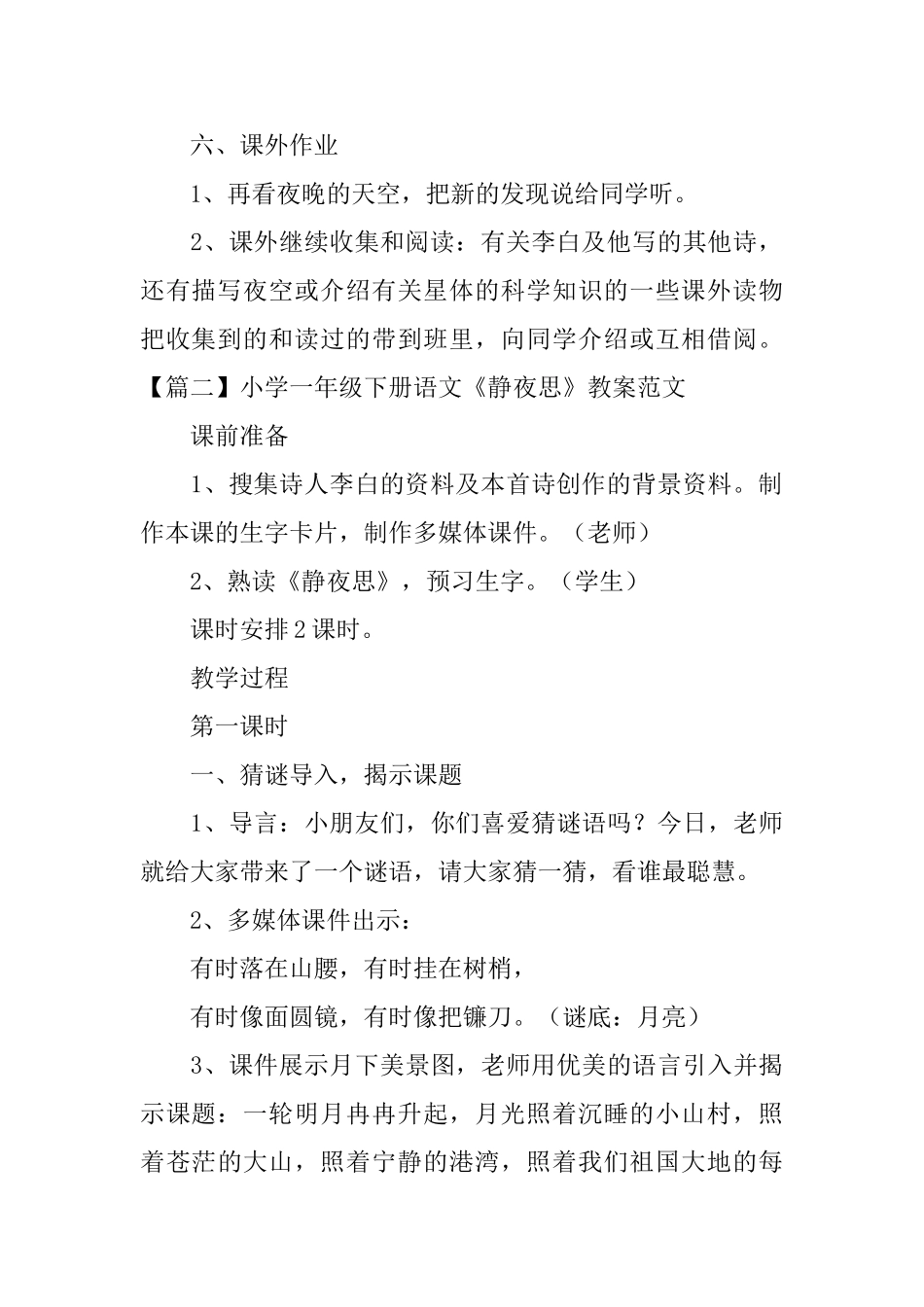 小学一年级下册语文《静夜思》教案范文_第3页