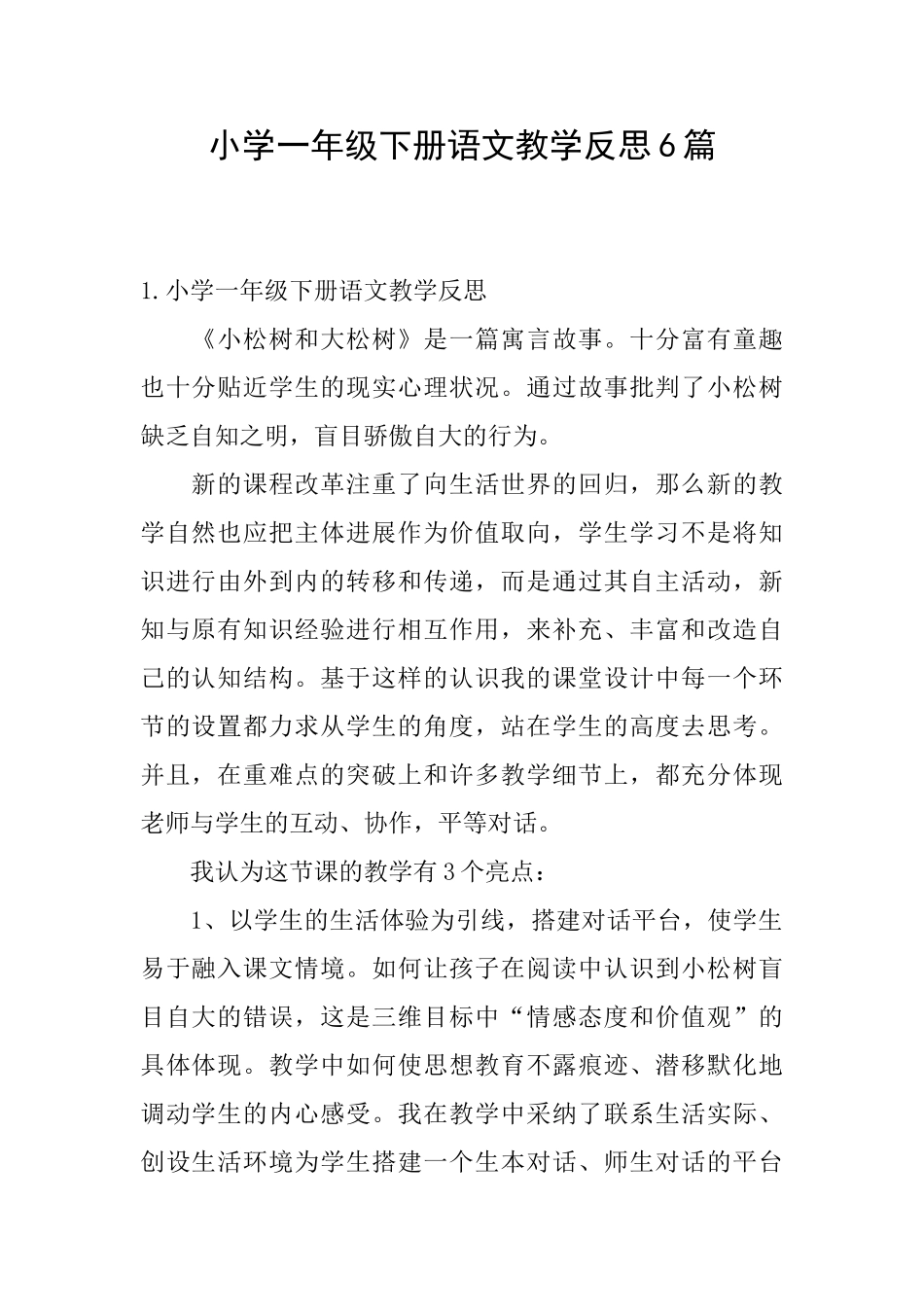 小学一年级下册语文教学反思6篇_第1页