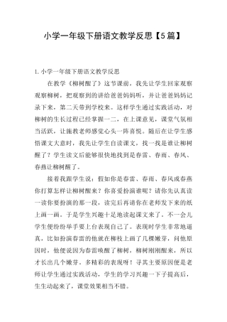 小学一年级下册语文教学反思【5篇】