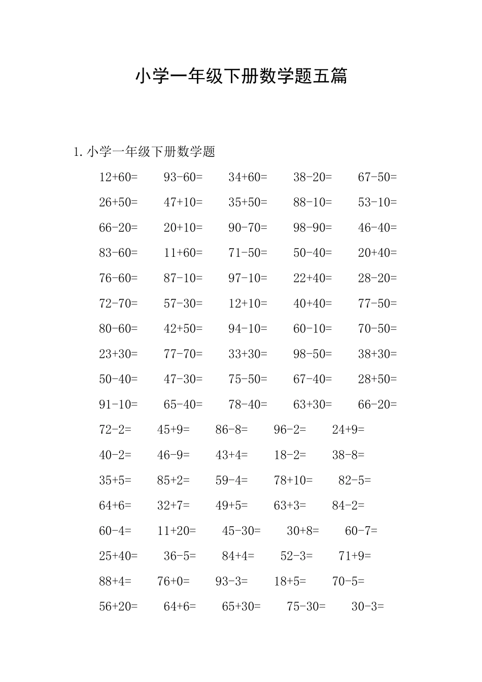 小学一年级下册数学题五篇_第1页