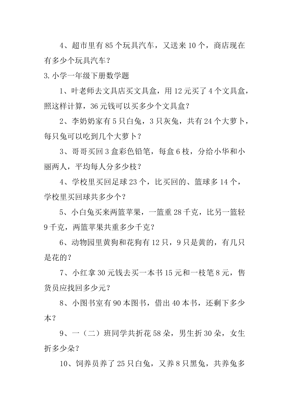 小学一年级下册数学题五篇_第3页