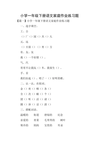 小学一年级下册语文家庭作业练习题