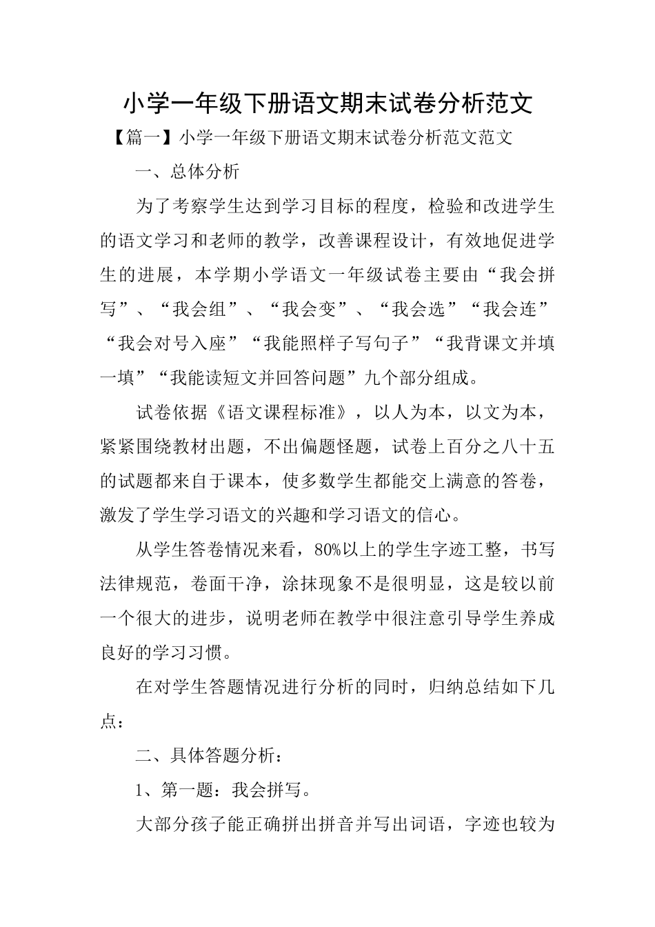 小学一年级下册语文期末试卷分析范文_第1页