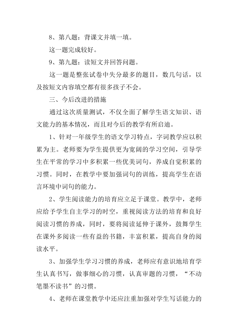 小学一年级下册语文期末试卷分析范文_第3页