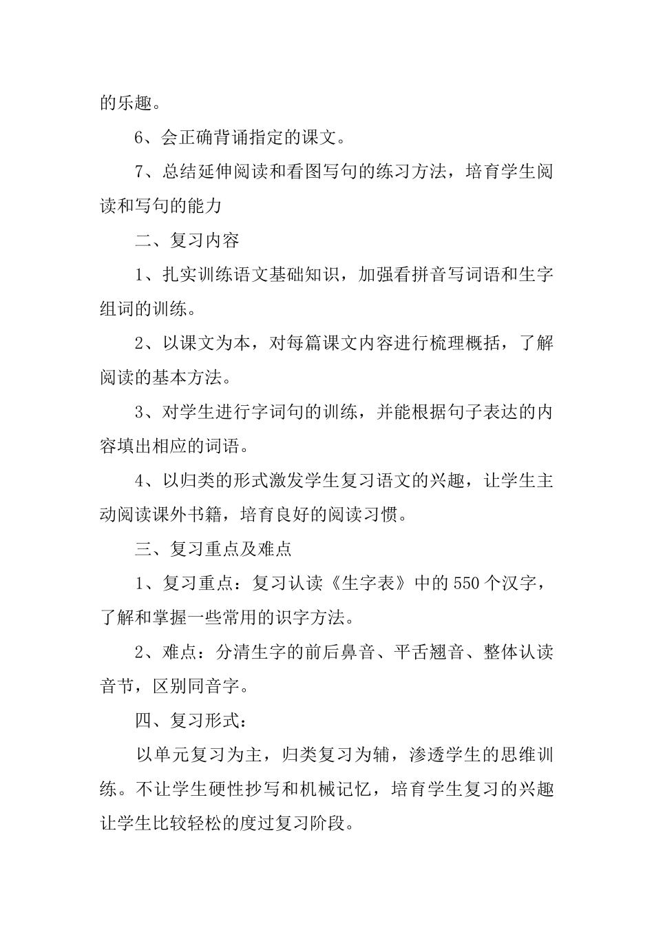 小学一年级下册语文复习计划_第2页