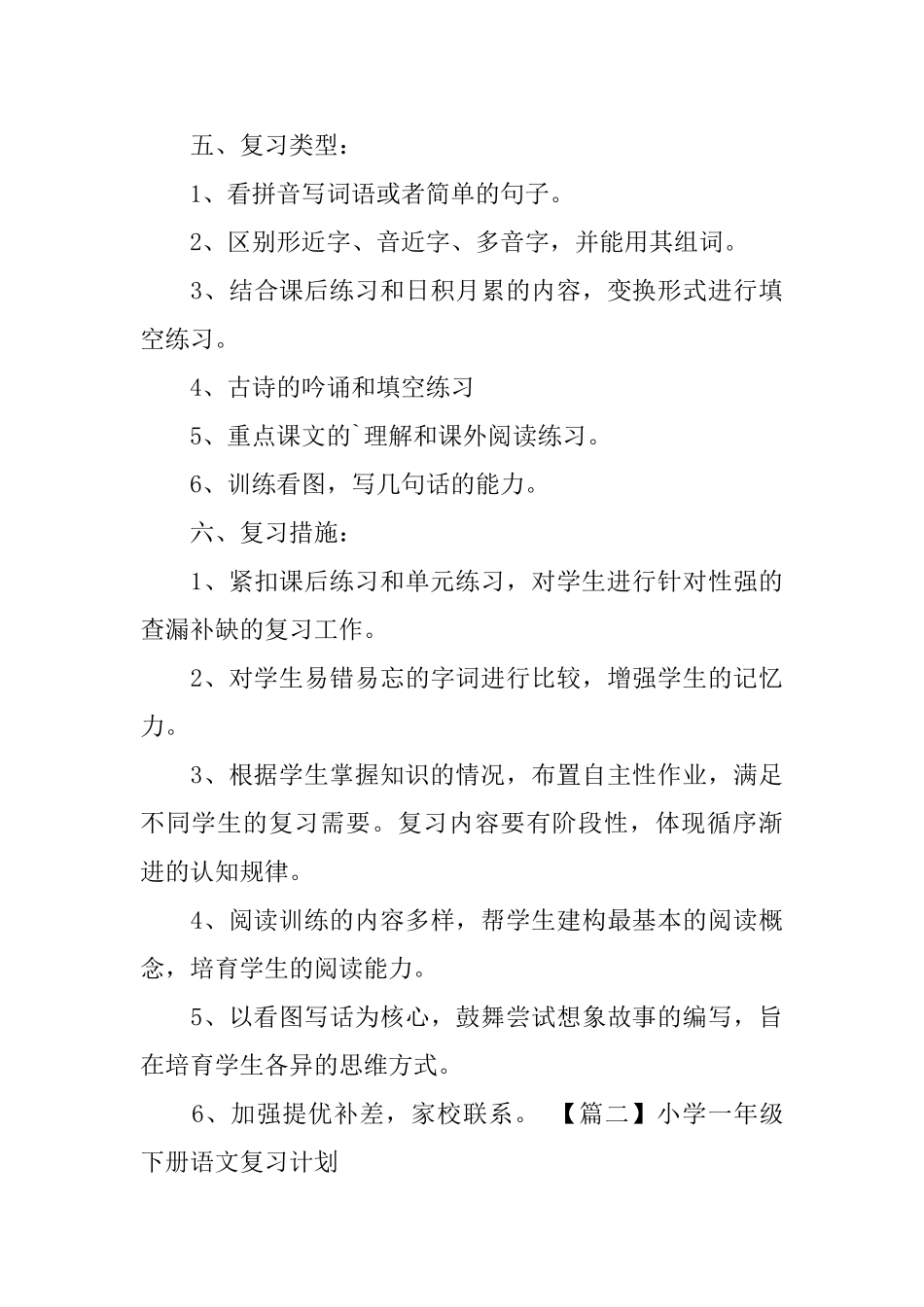 小学一年级下册语文复习计划_第3页