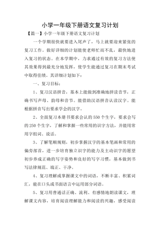小学一年级下册语文复习计划