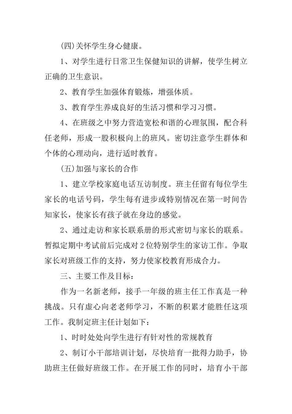 小学一年级下班主任工作计划_第3页