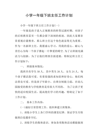 小学一年级下班主任工作计划