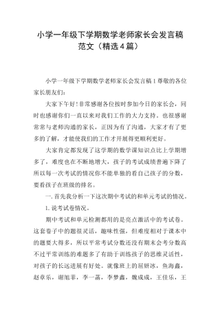 小学一年级下学期数学老师家长会发言稿范文