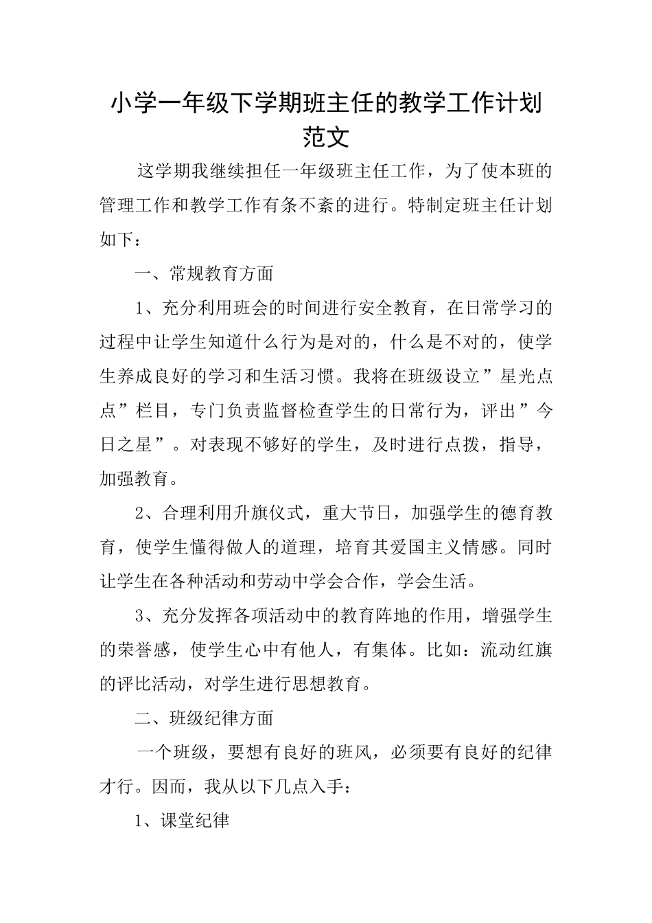 小学一年级下学期班主任的教学工作计划范文_第1页
