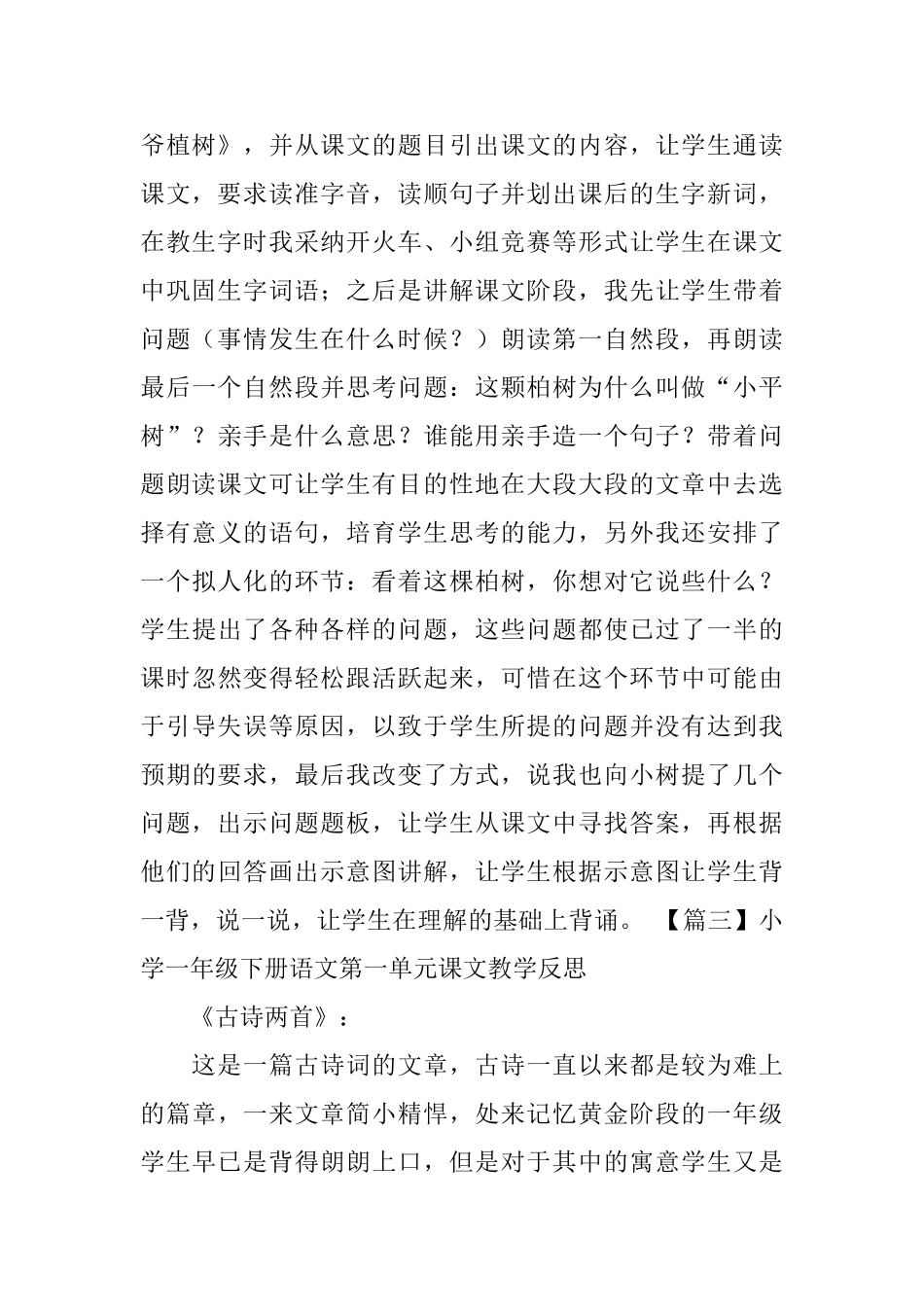 小学一年级下册语文第一单元课文教学反思_第2页