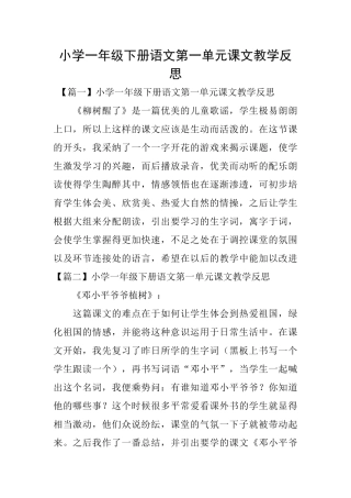 小学一年级下册语文第一单元课文教学反思