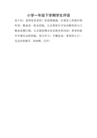 小学一年级下学期学生评语