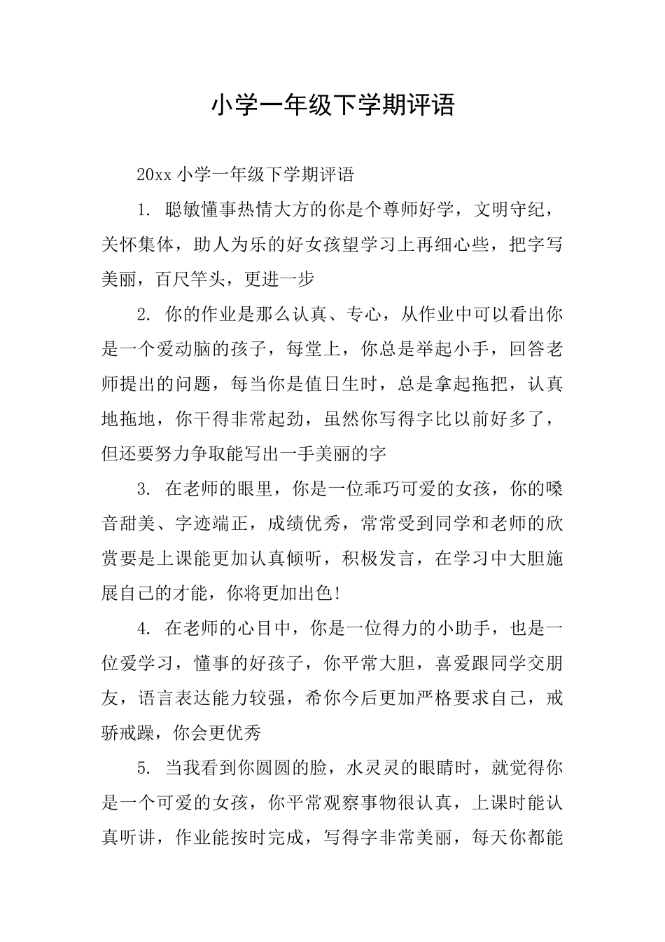 小学一年级下学期评语_第1页
