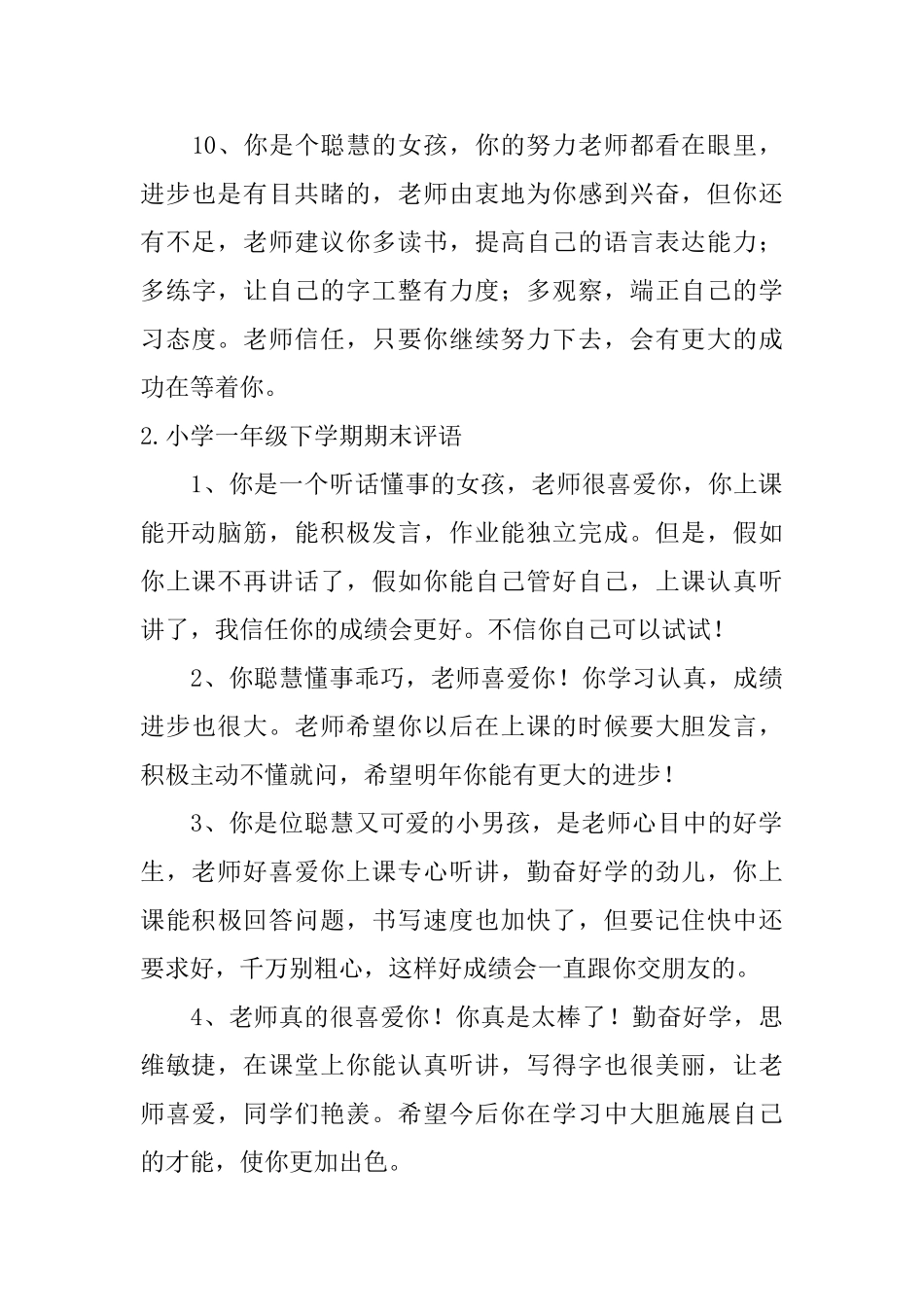 小学一年级下学期期末评语五篇_第3页