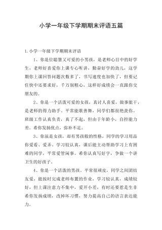 小学一年级下学期期末评语五篇