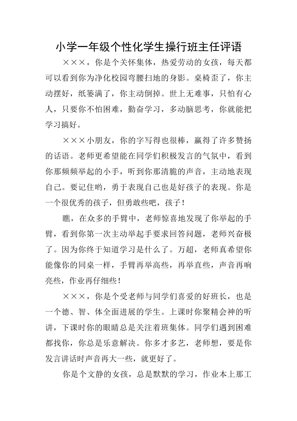 小学一年级个性化学生操行班主任评语_第1页