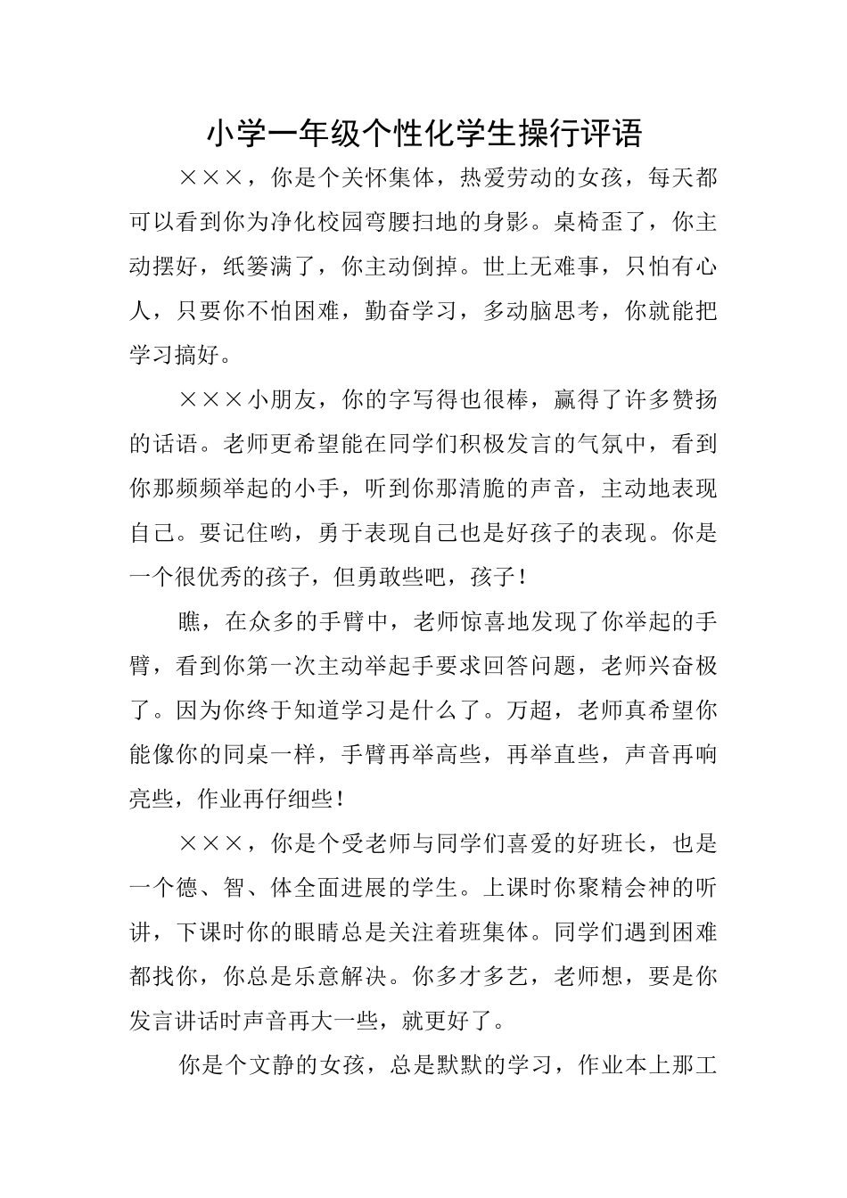 小学一年级个性化学生操行评语_第1页