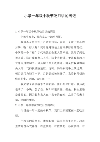 小学一年级中秋节吃月饼的周记