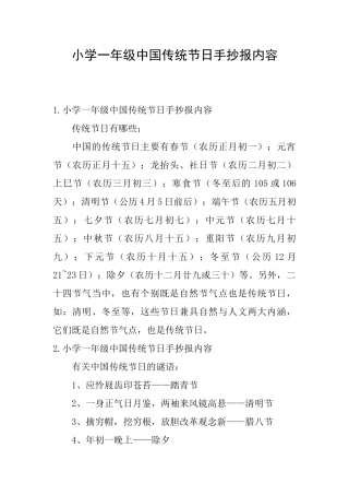 小学一年级中国传统节日手抄报内容